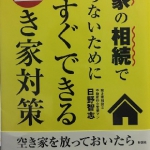 【推薦図書】実家の相続で困らないための今すぐできる空き家対策