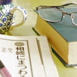 これだけは知っておきたい「相続の超基本」