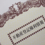 実家の権利は「司法書士」に明確にしてもらいましょう。