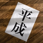 「平成自分史」を振り返ってみました。