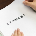 「遺産分割協議書」は、自分でつくれます。
