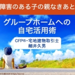 【グループホームへの自宅活用術】オンラインセミナーで「想い」を伝えさせていただきました。