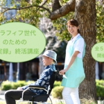 アラフィフ世代のための「実録」終活講座を開催します!