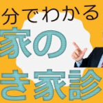 【3分で分かる実家の空き家診断】いろいろなタイミングで利用できます。