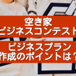 【空き家ビジネスコンテスト】応募のポイントをまとめました！