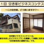【空き家ビジネスコンテスト】７／８（金）募集開始します！