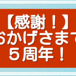 【感謝！ブログ５周年】新たな実家の空き家対策で、あなたのお役に立ちます！