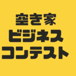【空き家ビジネスコンテスト】これが再コンテストの内容です。