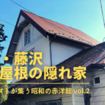 【湘南・藤沢 赤い三角屋根の隠れ家】どんな撮影シーンで利用できますか？