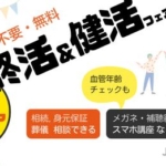 【開催間近！】終活 & 健活フェア in 東村山 開催します！