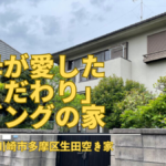 【神奈川県川崎市多摩区 空き家】父母が愛したこだわりリビングの家〜「実家ロケ」公開しました！〜