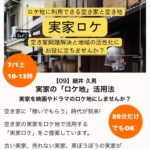 【実家ロケ】実家で副業しませんか？