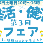 第3回 終活&健活フェア in 東村山開催します！！